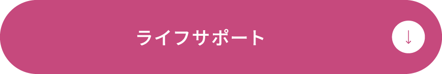 ライフサポート