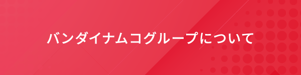 バンダイナムコグループについて