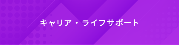 キャリア・ライフサポート