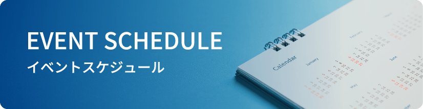 イベントスケジュール
