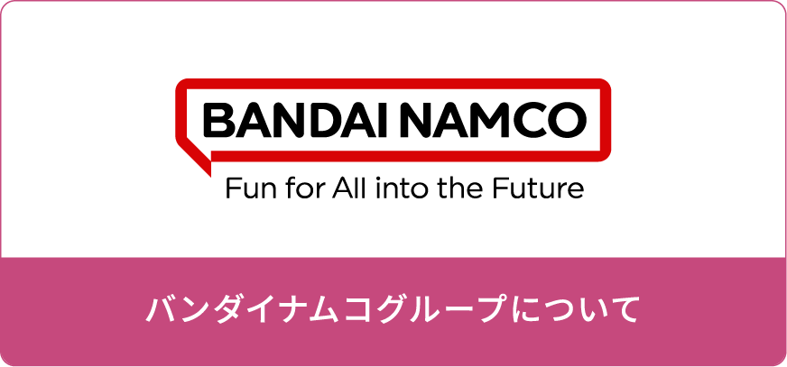 バンダイナムコグループについて