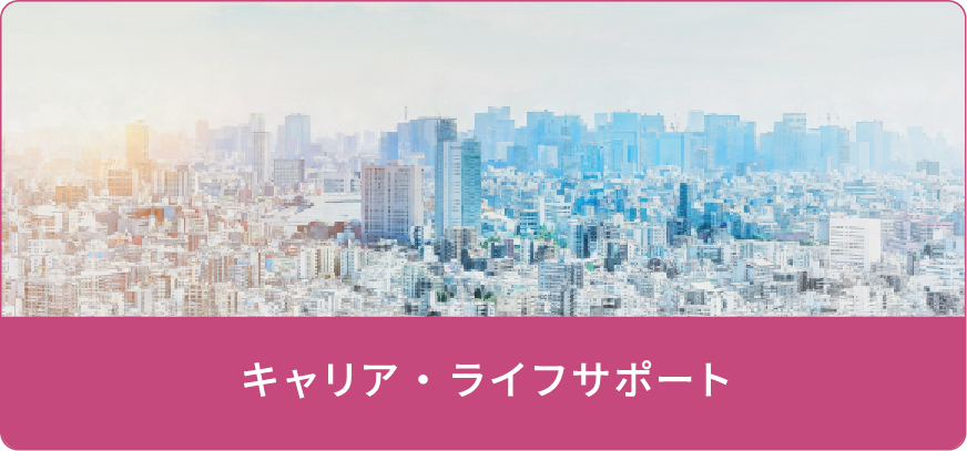 キャリア・ライフサポート